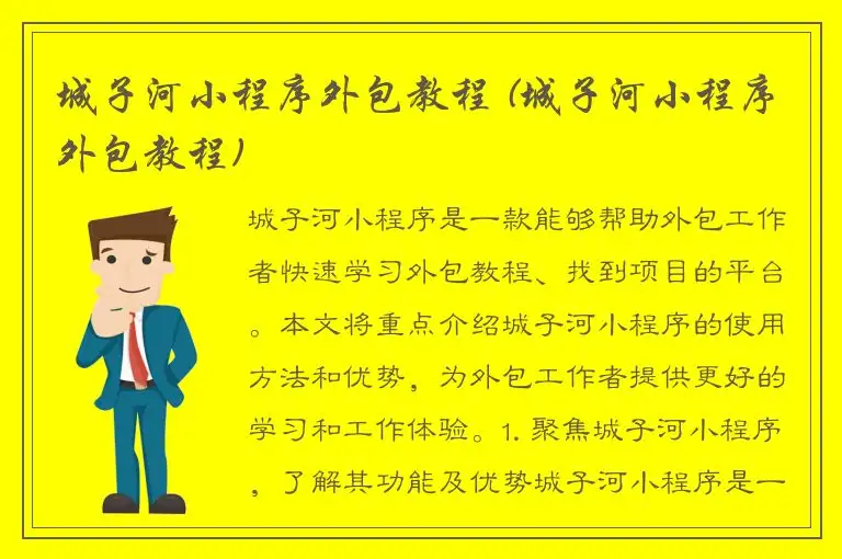 城子河小程序外包教程 (城子河小程序外包教程)