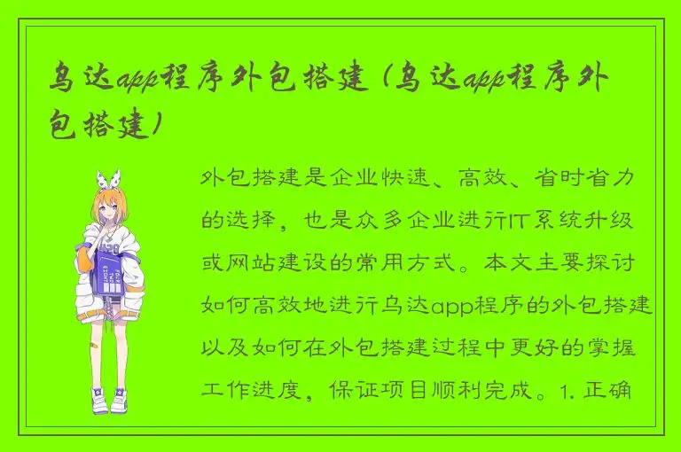 乌达app程序外包搭建 (乌达app程序外包搭建)