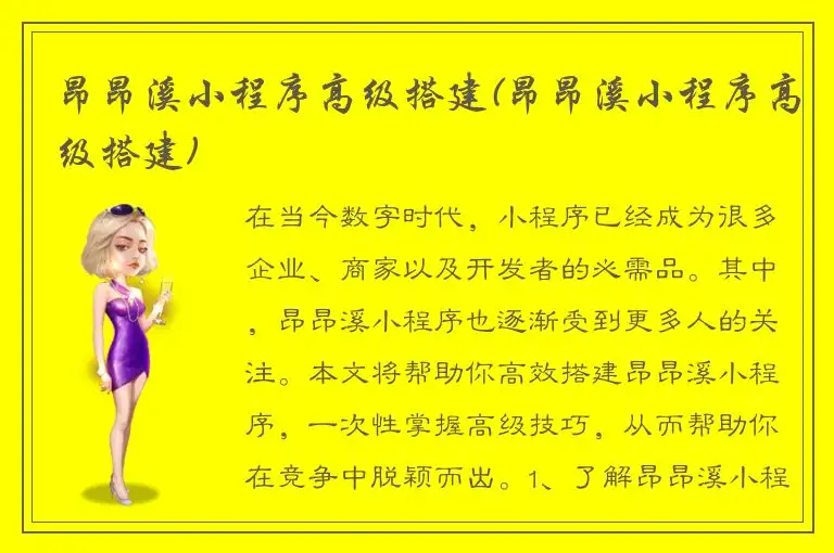 昂昂溪小程序高级搭建(昂昂溪小程序高级搭建)