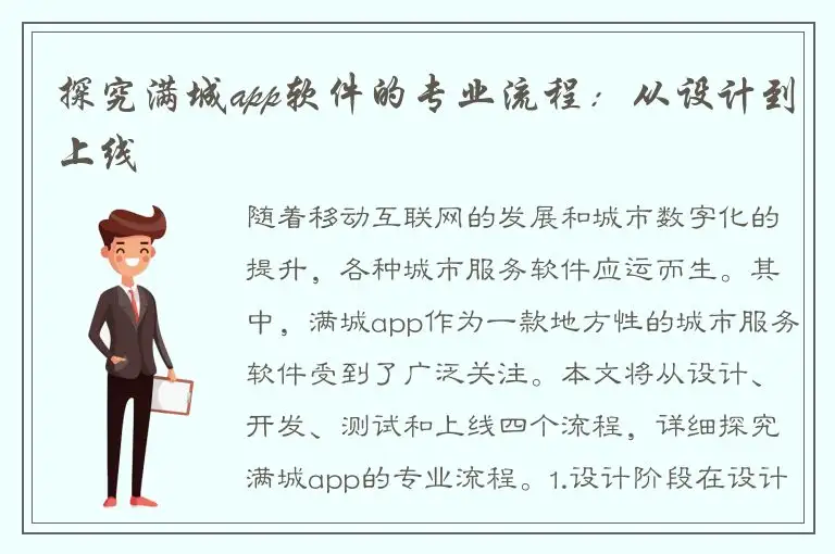 探究满城app软件的专业流程：从设计到上线