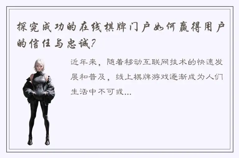 探究成功的在线棋牌门户如何赢得用户的信任与忠诚？