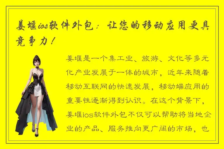 姜堰ios软件外包：让您的移动应用更具竞争力！