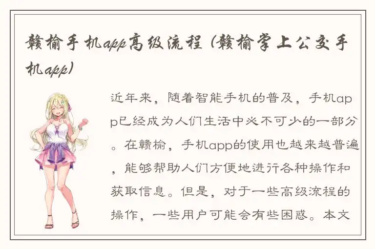 赣榆手机app高级流程 (赣榆掌上公交手机app)