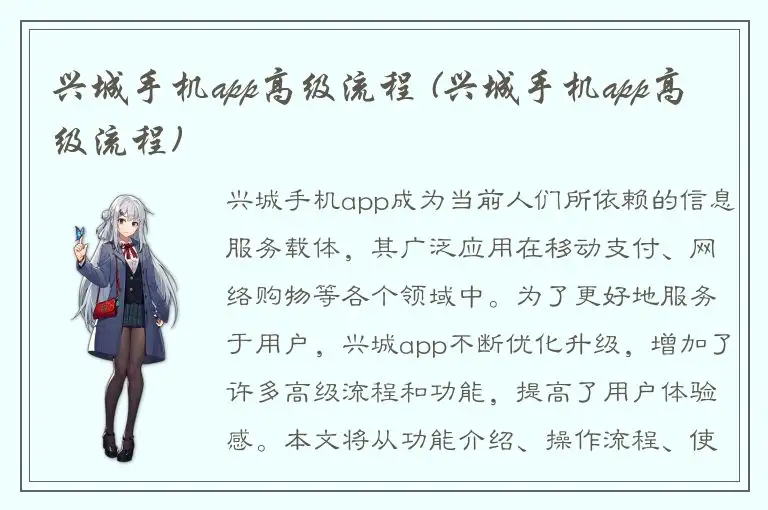 兴城手机app高级流程 (兴城手机app高级流程)