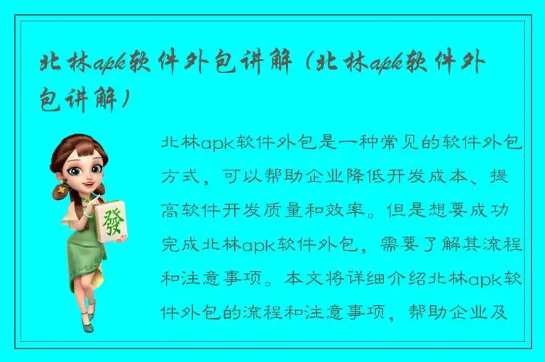 北林apk软件外包讲解 (北林apk软件外包讲解)