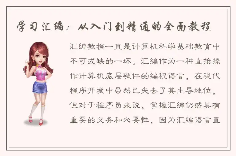 学习汇编：从入门到精通的全面教程