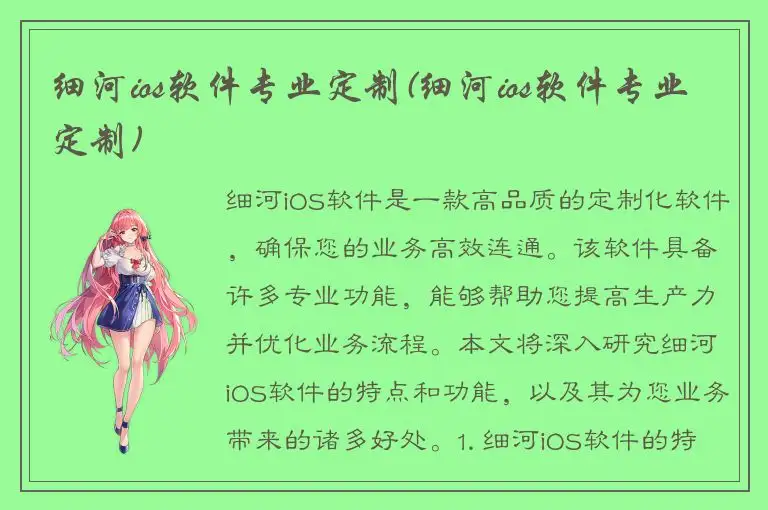 细河ios软件专业定制(细河ios软件专业定制)