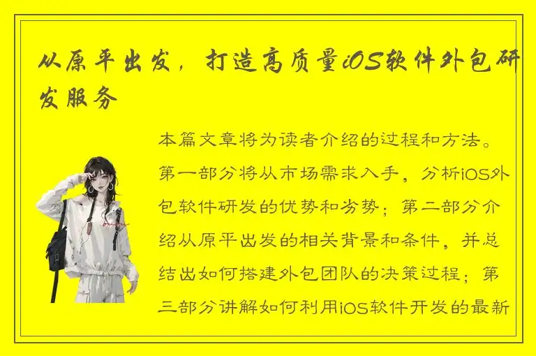 从原平出发，打造高质量iOS软件外包研发服务