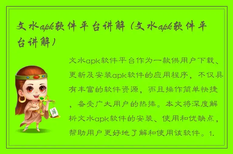 文水apk软件平台讲解 (文水apk软件平台讲解)