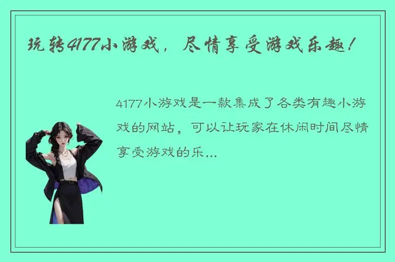 玩转4177小游戏，尽情享受游戏乐趣！
