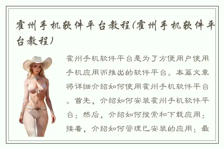 霍州手机软件平台教程(霍州手机软件平台教程)