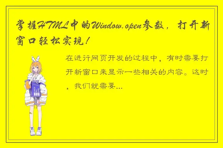 掌握HTML中的Window.open参数，打开新窗口轻松实现！