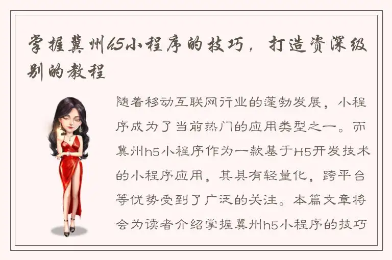掌握冀州h5小程序的技巧，打造资深级别的教程