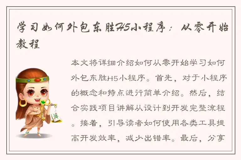 学习如何外包东胜H5小程序：从零开始教程