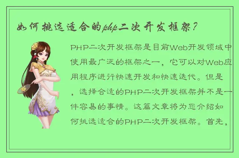 如何挑选适合的php二次开发框架？