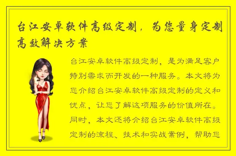 台江安卓软件高级定制，为您量身定制高效解决方案