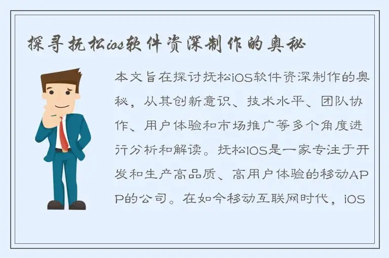 探寻抚松ios软件资深制作的奥秘