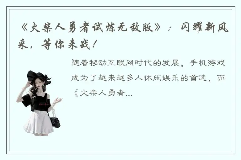 《火柴人勇者试炼无敌版》：闪耀新风采，等你来战！
