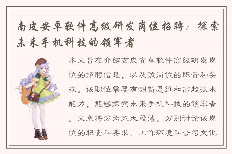 南皮安卓软件高级研发岗位招聘：探索未来手机科技的领军者