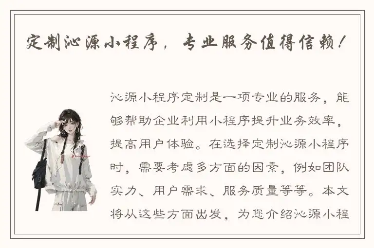 定制沁源小程序，专业服务值得信赖！