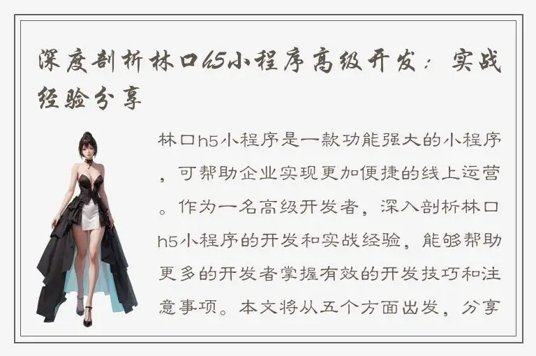 深度剖析林口h5小程序高级开发：实战经验分享