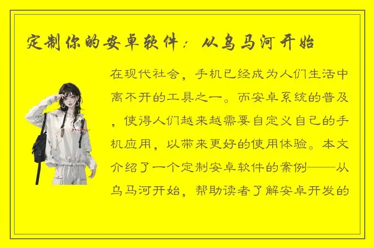 定制你的安卓软件：从乌马河开始