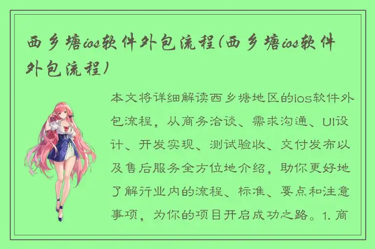 西乡塘ios软件外包流程(西乡塘ios软件外包流程)