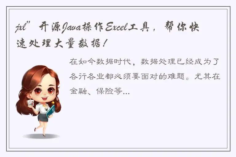 jxl”开源Java操作Excel工具，帮你快速处理大量数据！