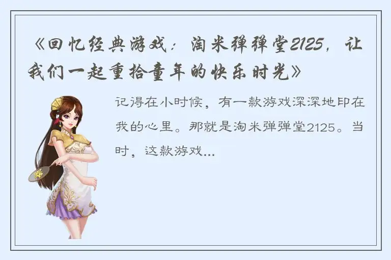《回忆经典游戏：淘米弹弹堂2125，让我们一起重拾童年的快乐时光》