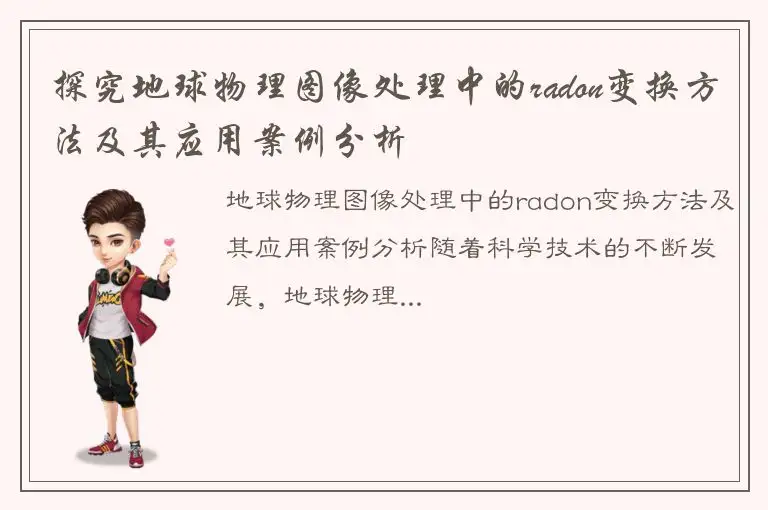探究地球物理图像处理中的radon变换方法及其应用案例分析