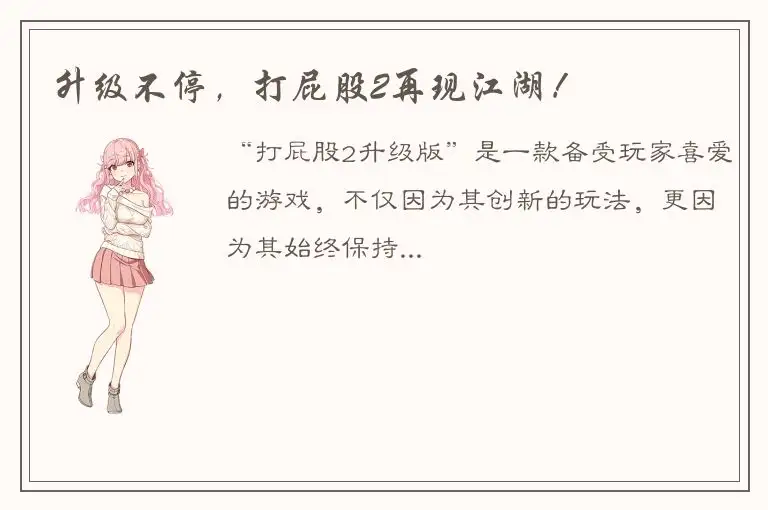 升级不停，打屁股2再现江湖！