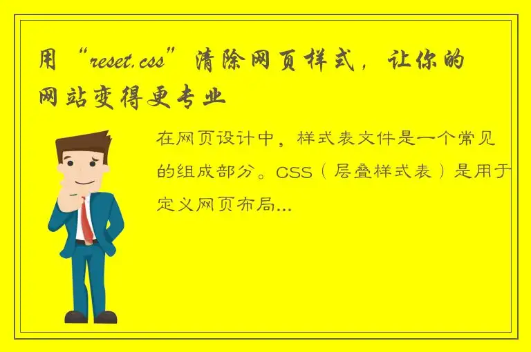 用“reset.css”清除网页样式，让你的网站变得更专业