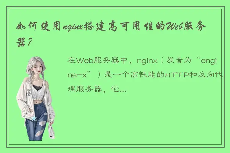 如何使用nginx搭建高可用性的Web服务器？