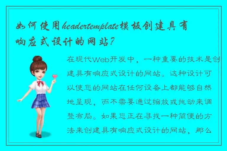 如何使用headertemplate模板创建具有响应式设计的网站？