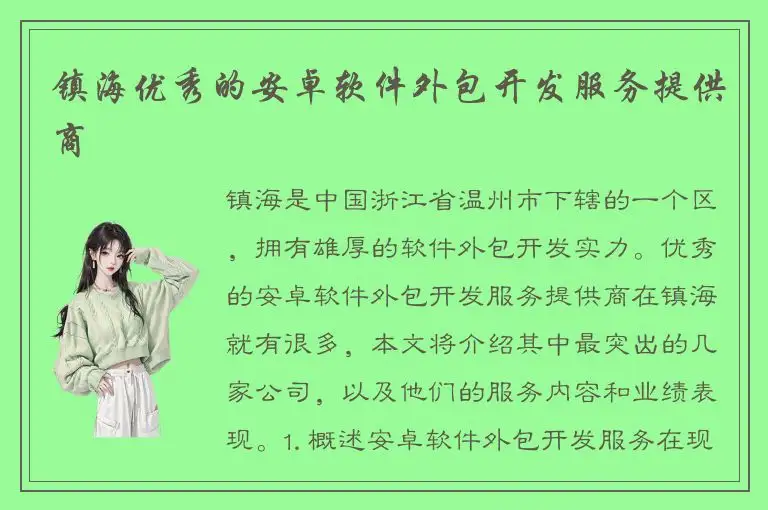 镇海优秀的安卓软件外包开发服务提供商