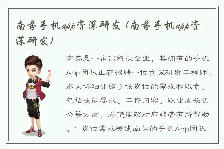 南芬手机app资深研发 (南芬手机app资深研发)