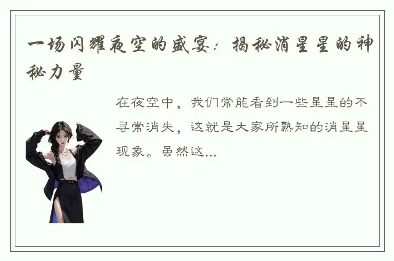 一场闪耀夜空的盛宴：揭秘消星星的神秘力量