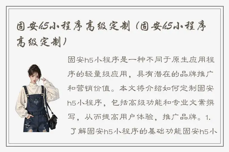 固安h5小程序高级定制 (固安h5小程序高级定制)