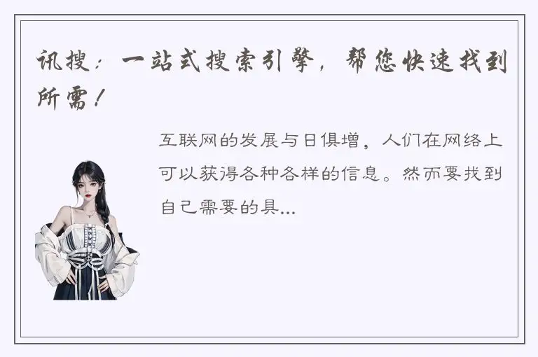 讯搜：一站式搜索引擎，帮您快速找到所需！