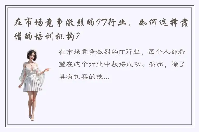 在市场竞争激烈的IT行业，如何选择靠谱的培训机构？