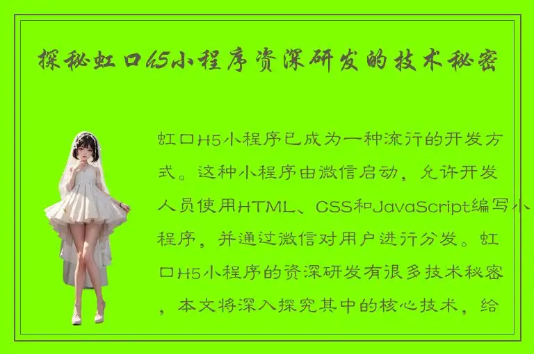探秘虹口h5小程序资深研发的技术秘密