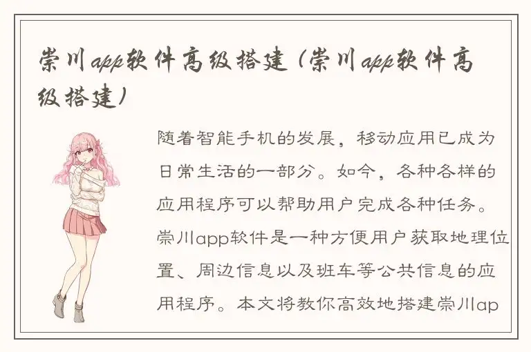 崇川app软件高级搭建 (崇川app软件高级搭建)