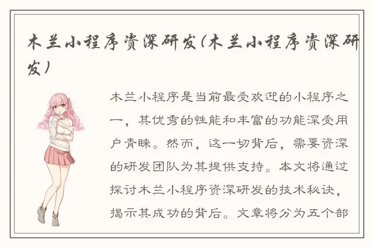 木兰小程序资深研发(木兰小程序资深研发)