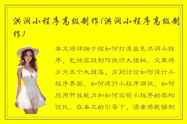 洪洞小程序高级制作(洪洞小程序高级制作)