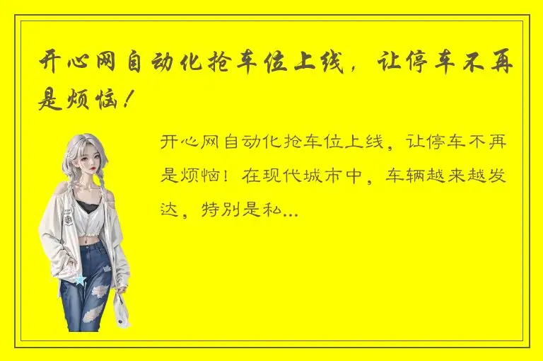 开心网自动化抢车位上线，让停车不再是烦恼！