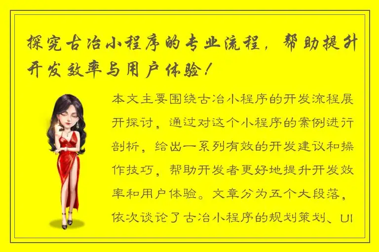 探究古冶小程序的专业流程，帮助提升开发效率与用户体验！