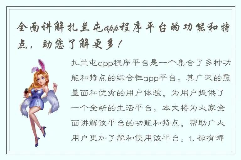 全面讲解扎兰屯app程序平台的功能和特点，助您了解更多！