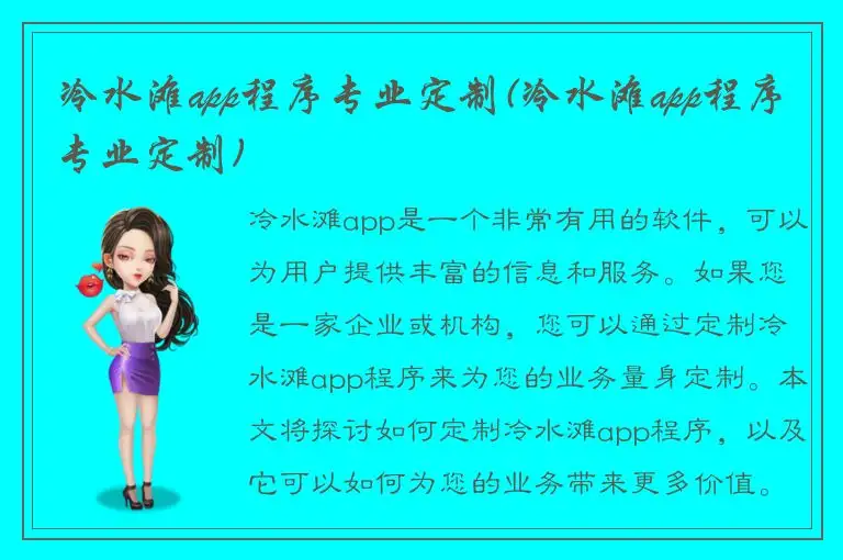 冷水滩app程序专业定制(冷水滩app程序专业定制)