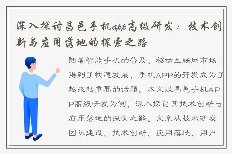 深入探讨昌邑手机app高级研发：技术创新与应用落地的探索之路