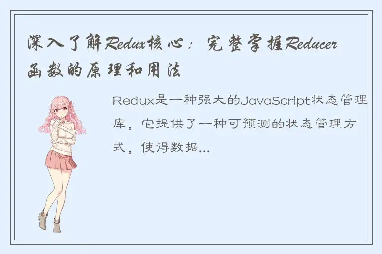 深入了解Redux核心：完整掌握Reducer函数的原理和用法